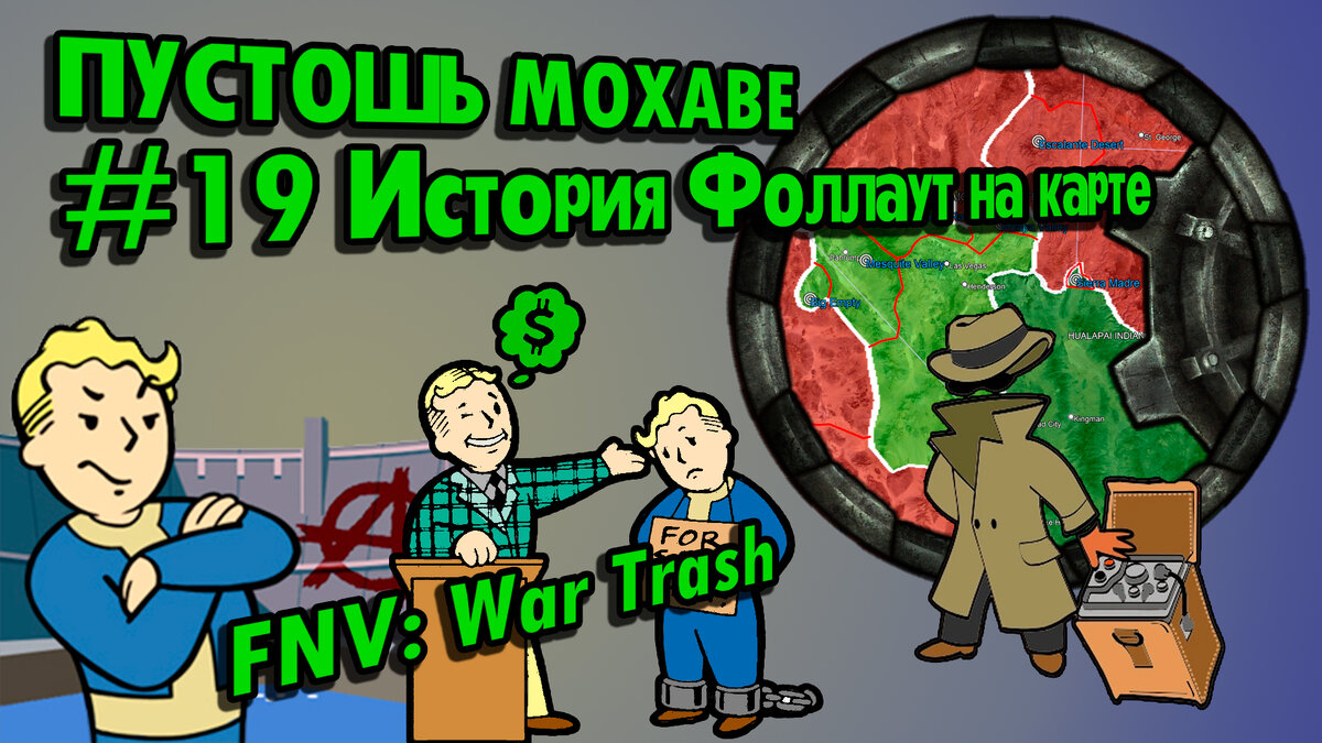 Полная Хронология Fallout #EP19: War Trash 1-2 (2282-2283) [FNV Fan Mods]  // По версии The Lost Holotapes | The Lost Holotapes | Дзен