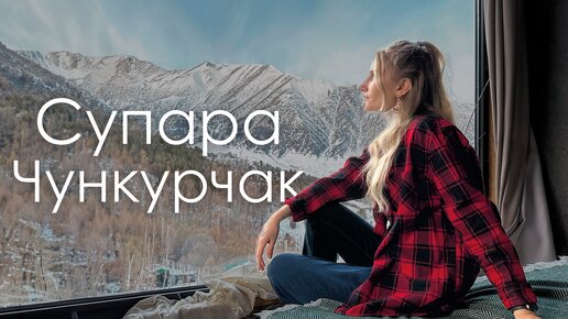 Супара Чункурчак. Живем в юртах в горах Кыргызстана. Supara 2024