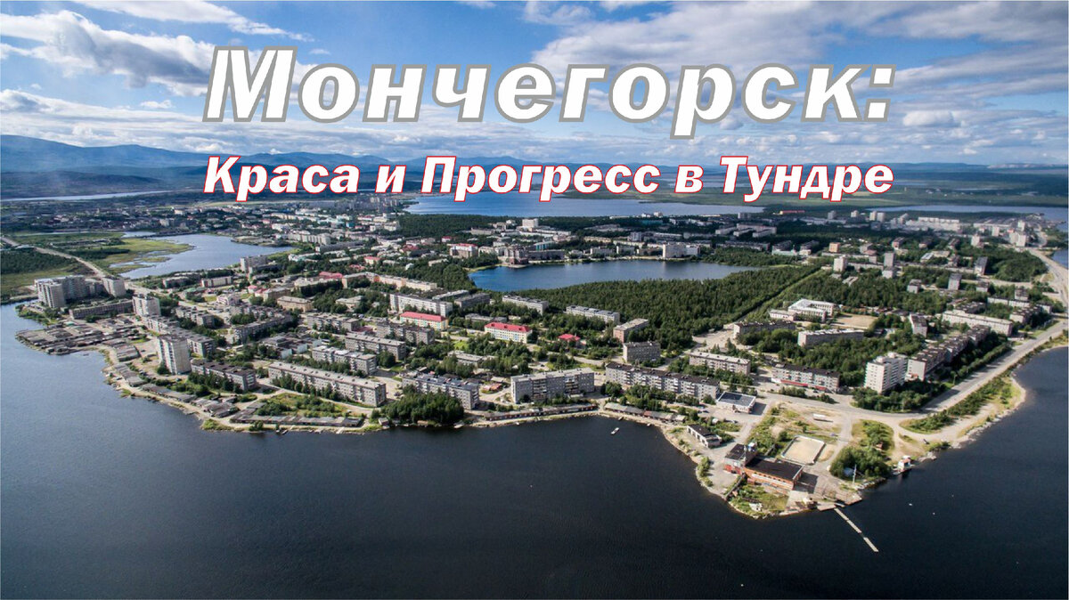 Мончегорск: Краса и Прогресс в Тундре | Кольский Край | Дзен