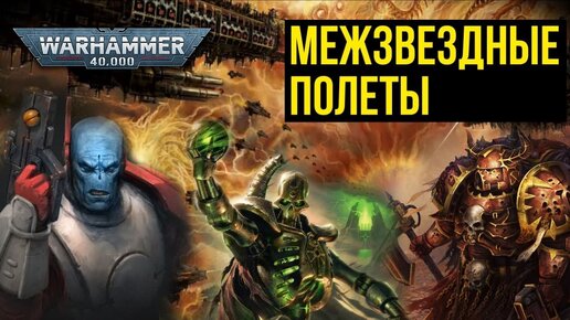 Межзвездные полеты. Warhammer 40000. Gex-FM @Gexodrom