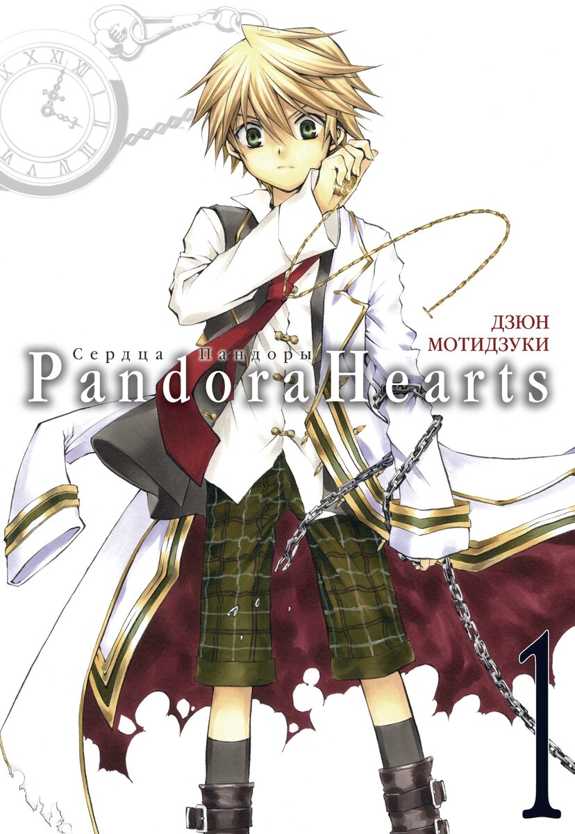 Обложка 1 тома манги "Pandora Hearts"