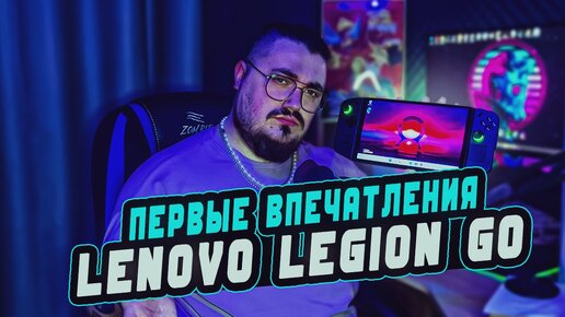 LENOVO LEGION GO ► РАСПАКОВКА, ПЕРВЫЕ ВПЕЧАТЛЕНИЯ