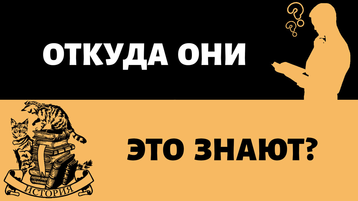 Откуда историки это знают? | Блог Хеба | Дзен