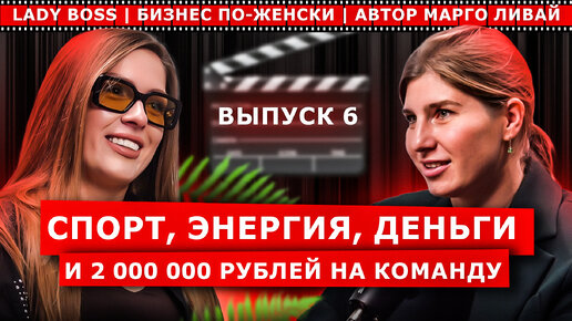 СПОРТ, ЭНЕРГИЯ, ДЕНЬГИ и 2 000 000 рублей на команду. Как за 5 минут в день стать стройной