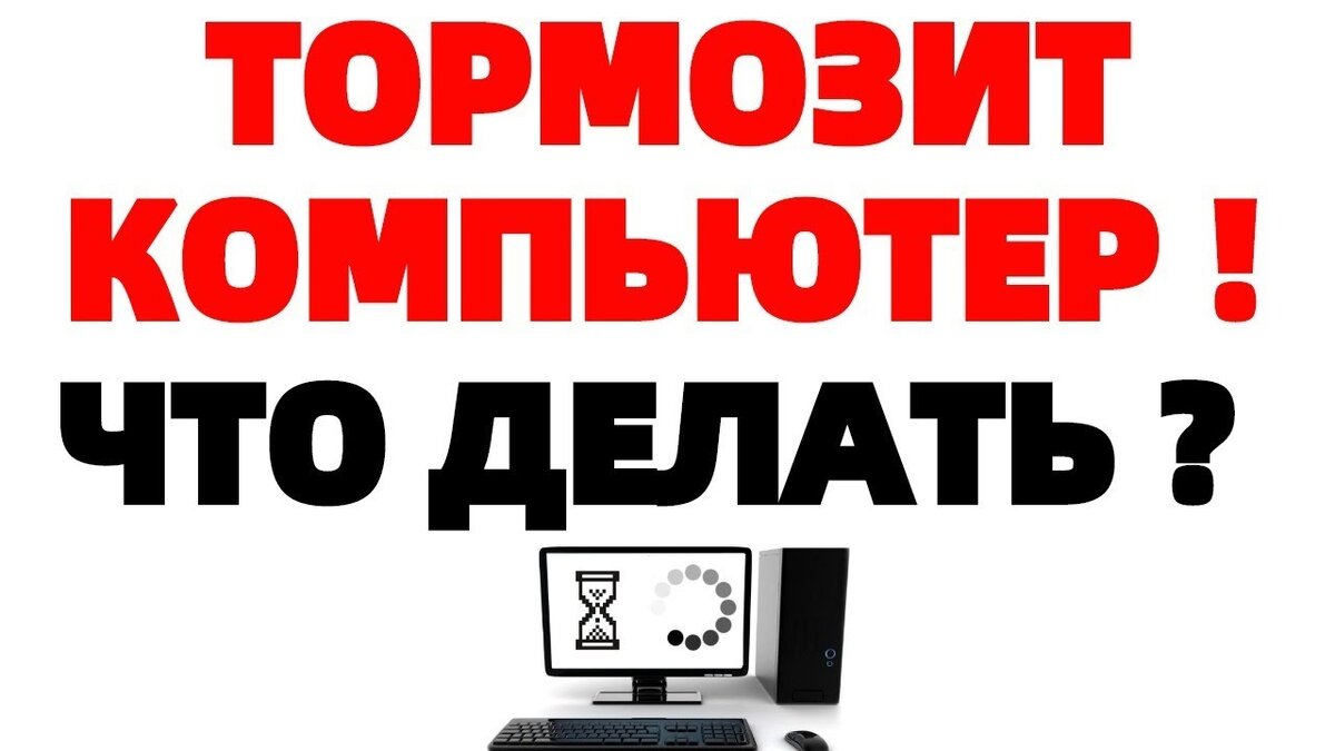 Подключении интернета тормозит компьютер