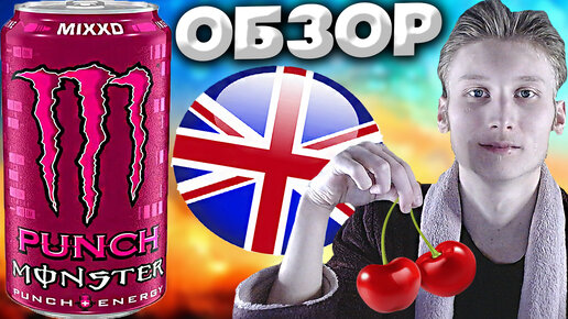 ЗАВЕЗЛИ ЕЩЁ ПАРТЕЙКУ МОНСТРОВ | MONSTER MIXXD PUNCH ENERGY | ВИШНЯ С ЭКЗОТИЧЕСКИМИ ФРУКТАМИ | ОБЗОР