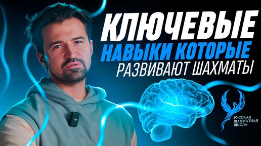 Ключевые навыки, которые развивают шахматы