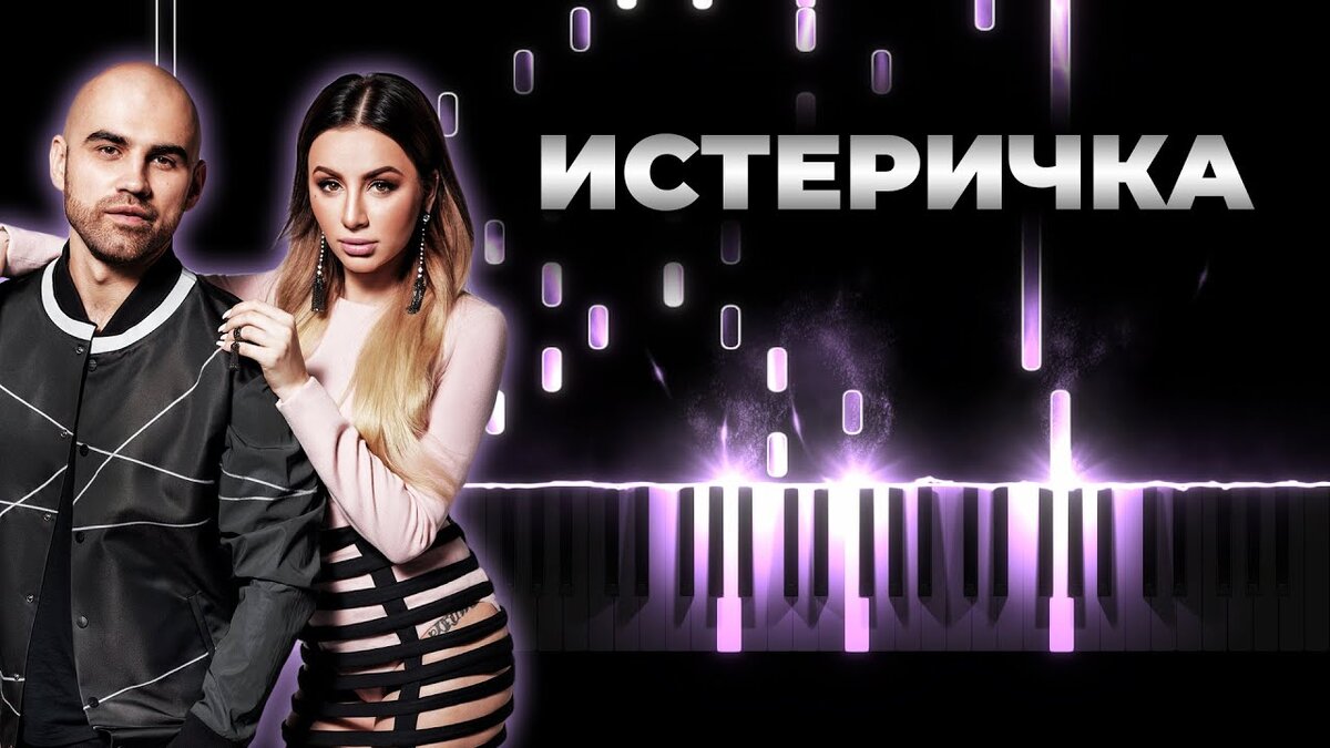 Песня четко показывает грань между любовью и ненавистью, между терпением и точкой предела, до которой вроде бы и сложно добраться, но оказалось, что можно. После этого вернуть назад уже ничего невозможно. В очередной раз Artik & Asti показывают наглядно значение фразы «мы ценим только тогда, когда теряем». Ведь главный герой песни делал все, что ему хотелось, жил, как вздумается, а она была просто его пленницей. Когда девушка наконец-то поняла, что так больше невозможно, просто поставила точку. Она ушла, а он не ожидал. Мужчина думал, что будет оставаться безнаказанным бесконечно.

Слушая песню Artik & Asti, возможно, каждый хотя частично увидит себя в этой истории, ведь буквально у каждого в жизни были несчастливые отношения, от которых в конечном итоге ты освобождаешься. В результате можешь дышать полной грудью, распахнув крылья. Когда перестаешь любить того, кто даже не знал, что такое чувствовать, становишься свободным.

Artik & Asti – уникальные артисты, ведь они закладывают действительно очень глубокий смысл не просто в песню, а в каждое слово, которое что-то значит. Эти музыкальные композиции проживаешь от начала и до конца, вникаешь в их суть, слушаешь бесконечно. Они заставляют нас чувствовать, анализировать жизнь, исправлять свои ошибки. В этой музыке есть смысл и он достаточно глубокий. Не зря у этой группы насчитывается достаточно большое количество поклонников.
