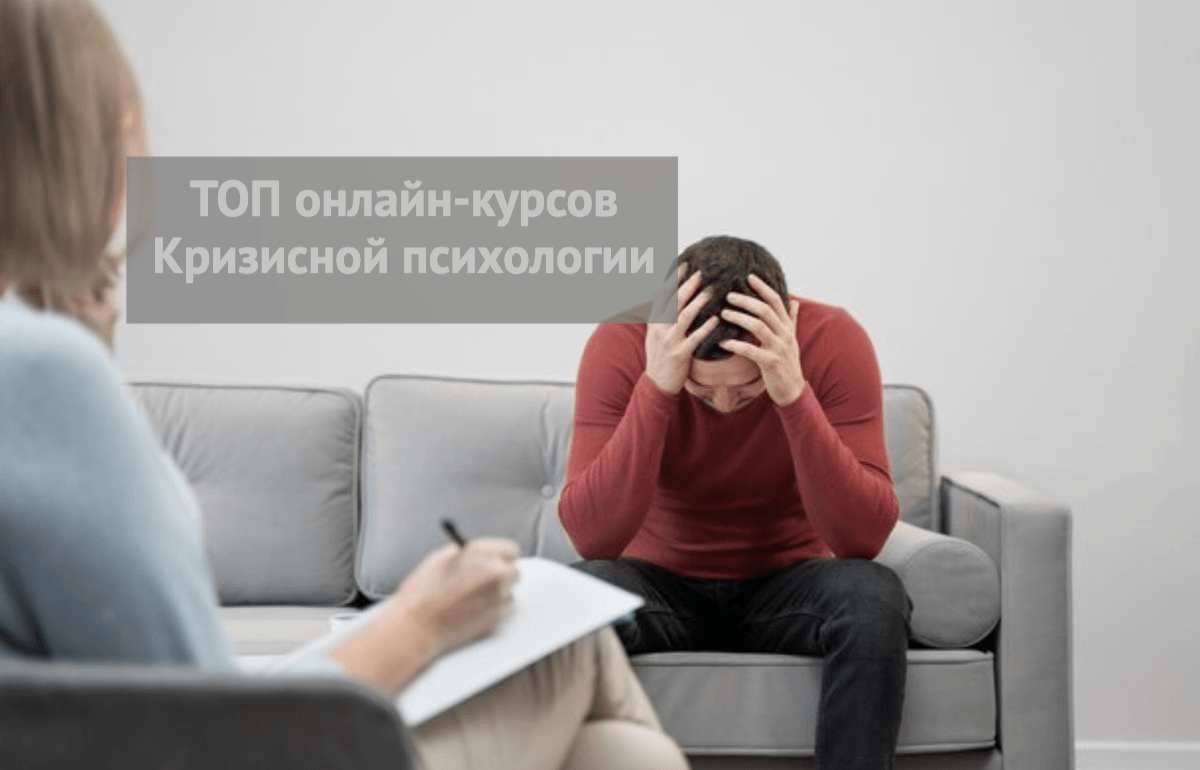 Обучение кризисной психологии