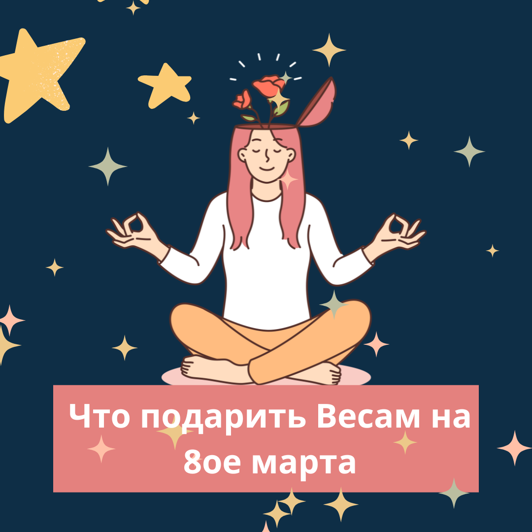 Подарок на 8 марта Весам