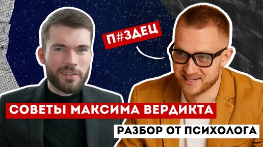 Разбор Максима Вердикта от психолога