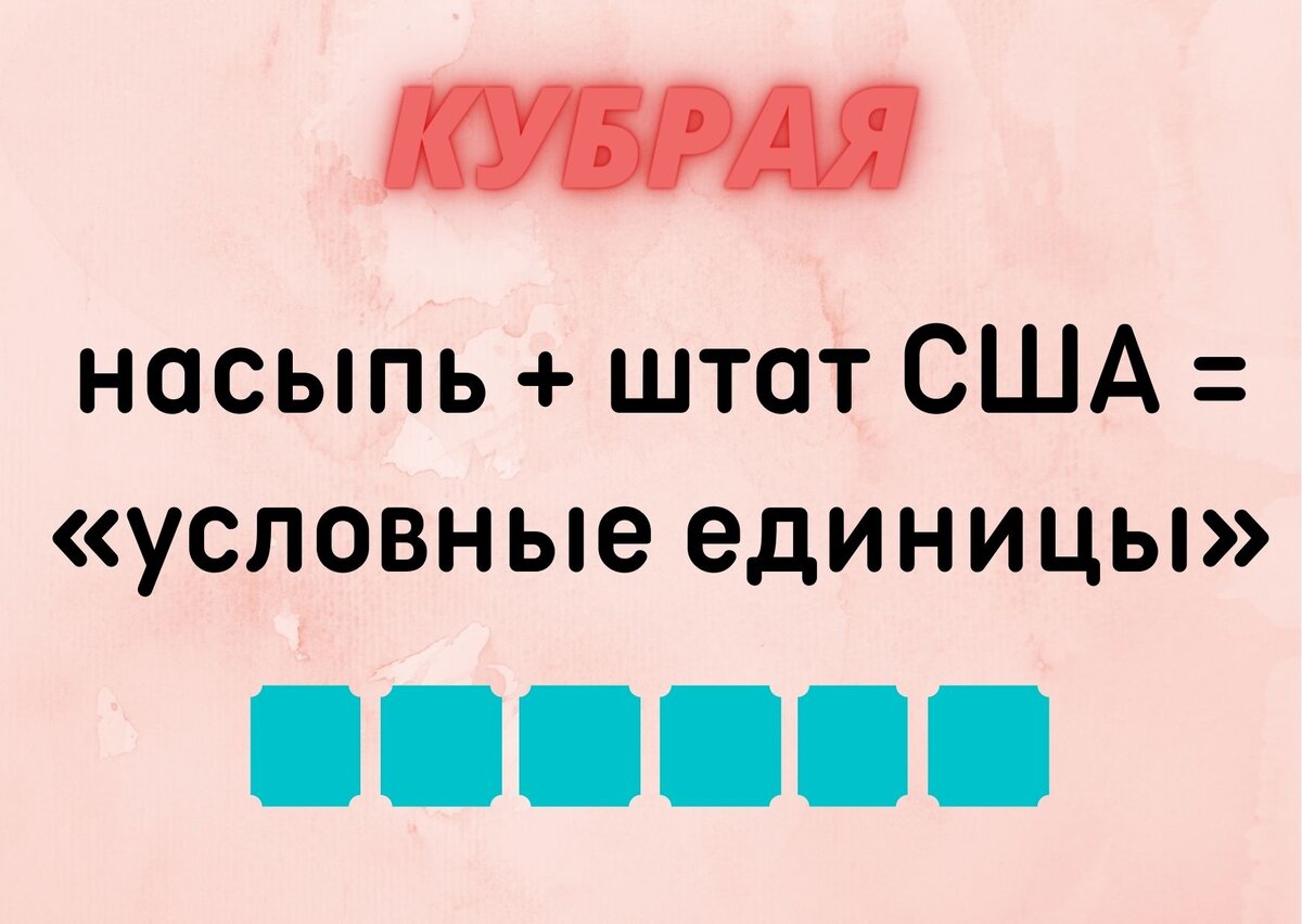 Количество клеточек равняется количеству букв в ответе.