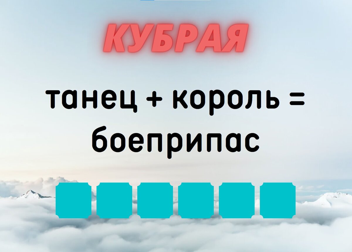Количество клеточек равняется количеству букв в ответе.