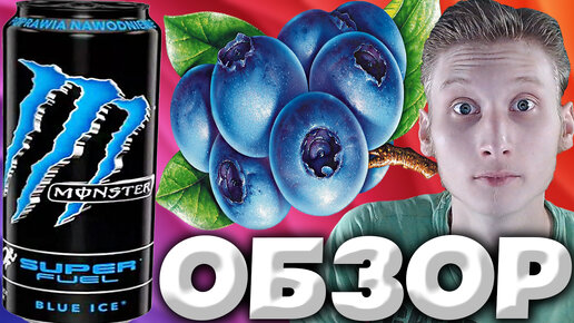 БОЛЬШАЯ БАНКА НОВОГО МОНСТРА | MONSTER SUPER FUEL BLUE ICE | ЭНЕРГЕТИК С СИНИМИ ЯГОДАМИ | ОБЗОР