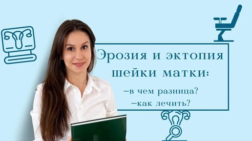 ЭРОЗИЯ и ЭКТОПИЯ шейки матки. | В чем ОТЛИЧИЯ. | Как лечить ?|