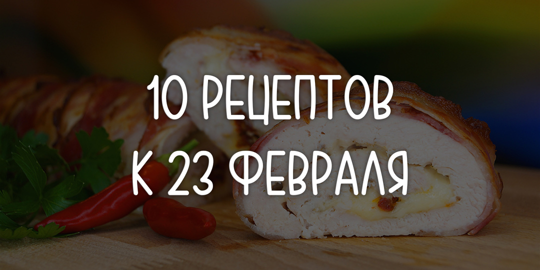 Что приготовить к 23 Февраля – 10 сытных рецептов для настоящих мужчин