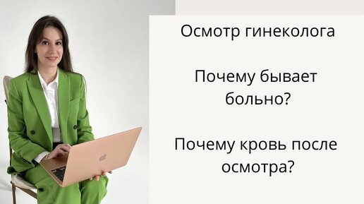 Осмотр гинеколога. Почему БОЛЬНО при осмотре? Как ИЗБАВИТЬСЯ от боли и страха у гинеколога.