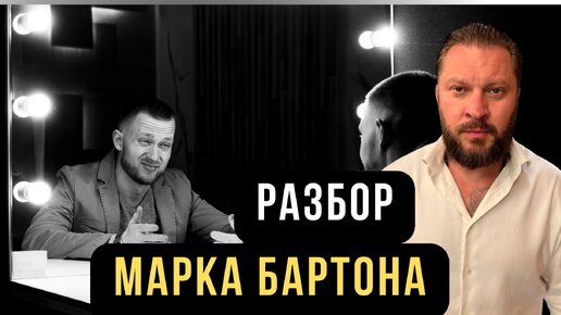 Консультация марка бартона