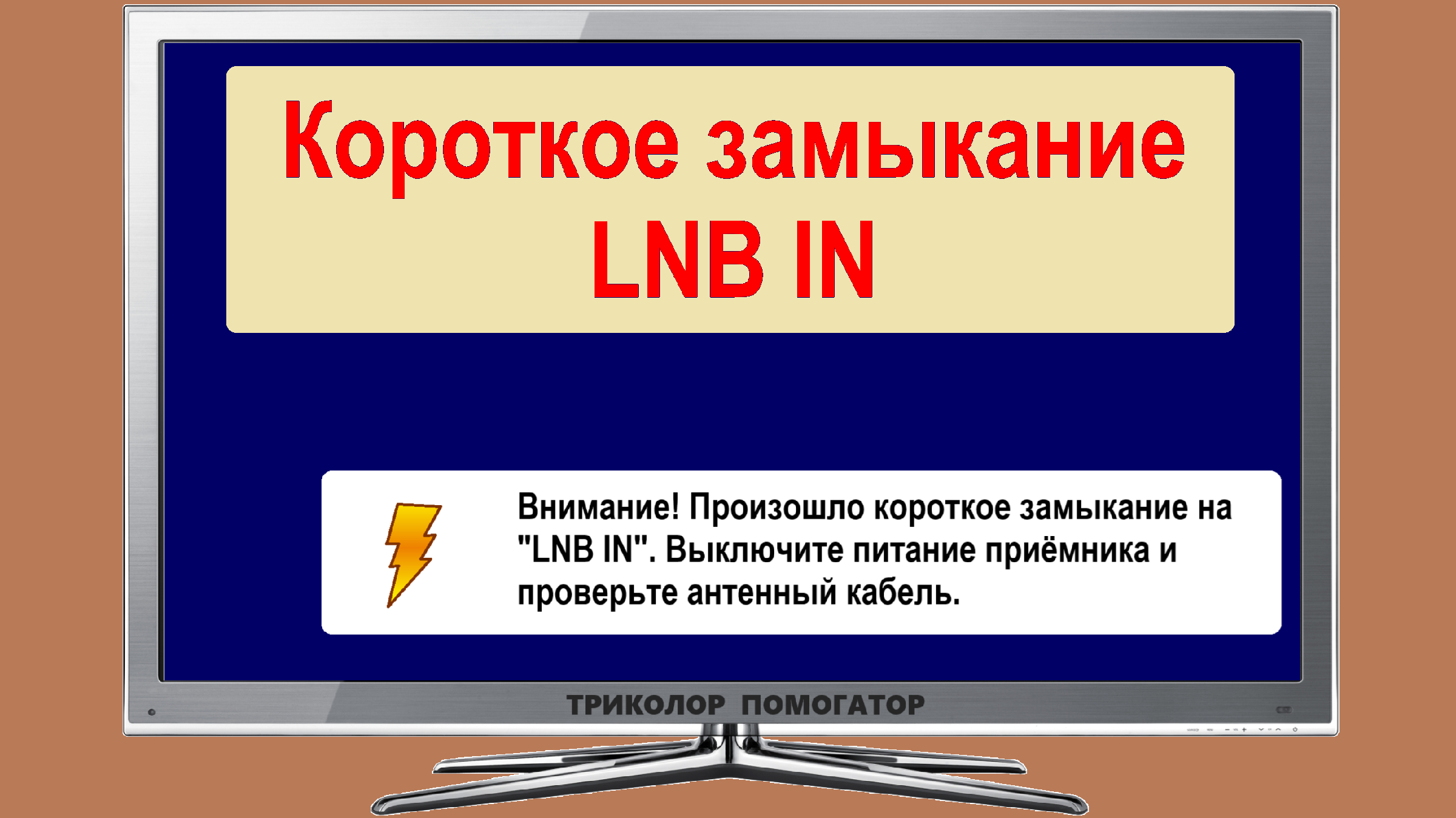 Почему ресивер Триколор пишет «короткое замыкание на LNB IN».