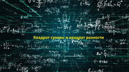 Квадрат суммы и квадрат разности, как решать такие примеры