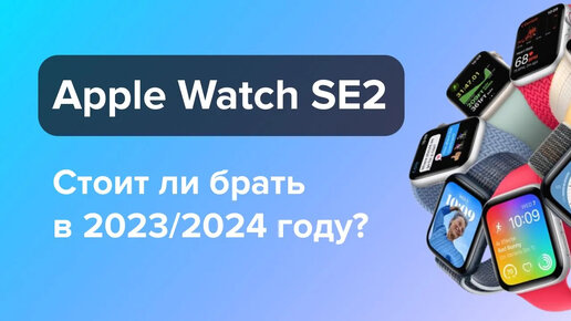 Download Video: Стоит ли покупать Apple Watch SE2 в 2023/2024 году?