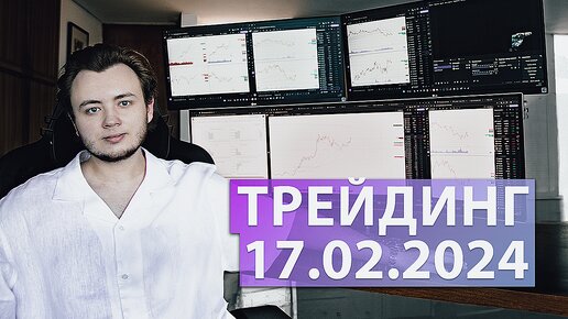 Подключили копитрейдинг 17.02.2024 / стрим #2