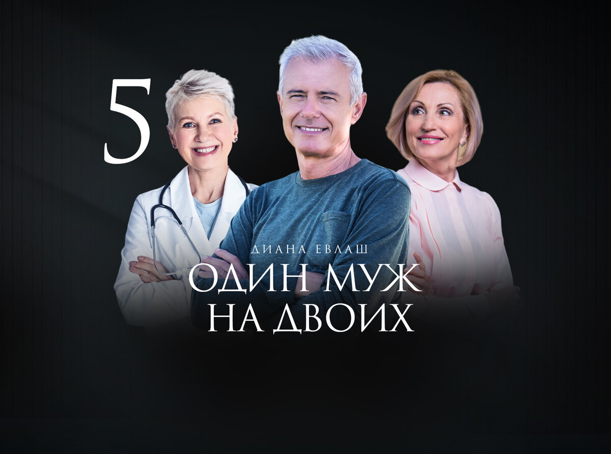 История на реальных событиях "Один муж на двоих" автор Диана Евлаш
