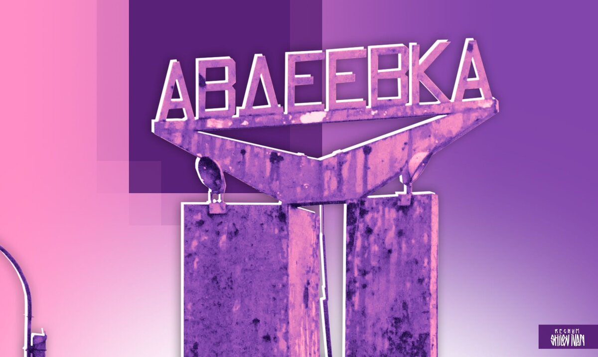    Авдеевка Иван Шилов (с) ИА Регнум