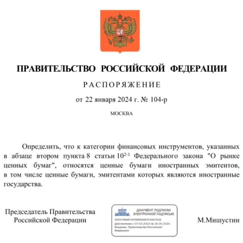 Распоряжение о запрете покупки на ИИС иностранных акций.