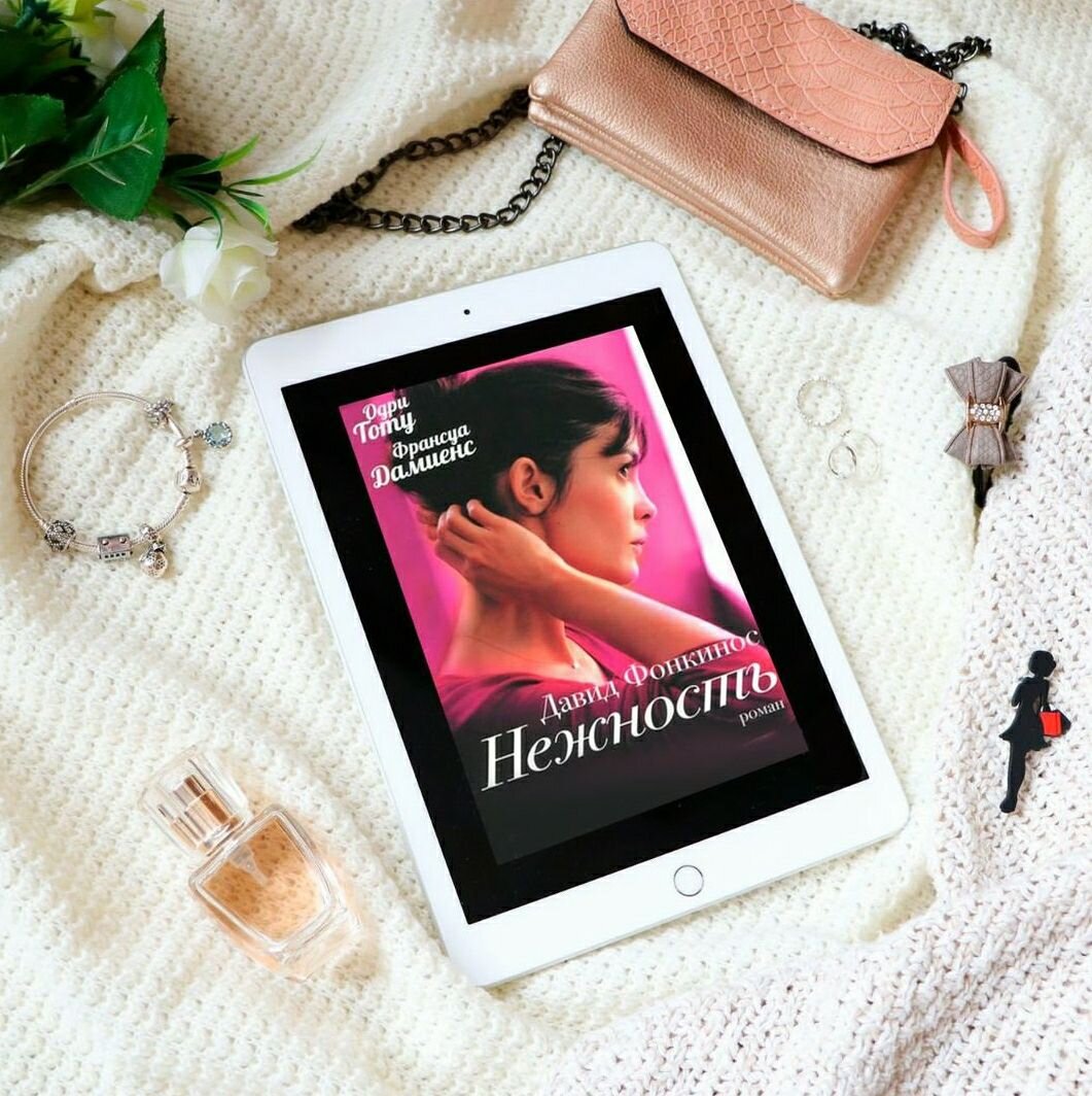 "Нежность" - Давид Фонкинос