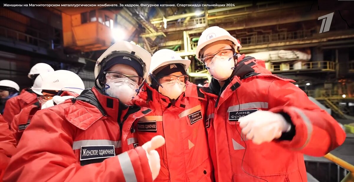 Кадр из ролика Первого канала о посещении Магнитогорского комбината фигуристками