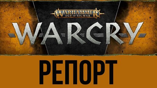 Штормкасты vs Орки. Warcry! Battle report @Gexodrom