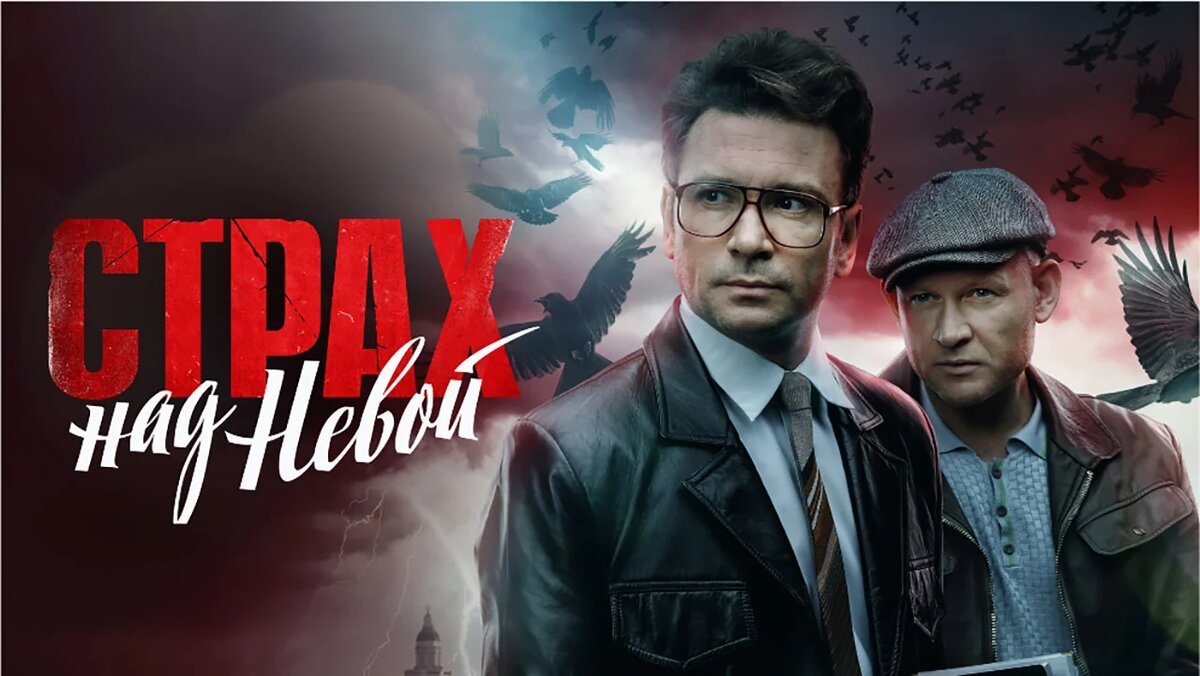 Постер сериала «Страх над Невой».Фото Яндекс.Картинки