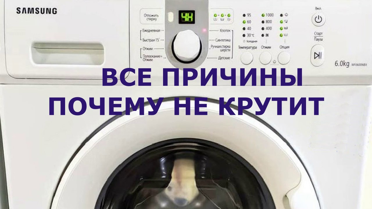 Стиральная машина не крутит барабан: что делать ?