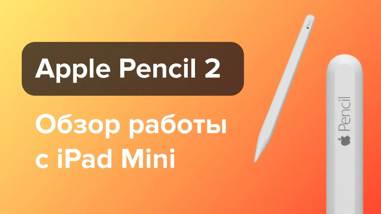 Обзор Apple Pencil 2. Возможности, фишки, личный опыт использования.