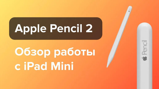 Обзор Apple Pencil 2. Возможности, фишки, личный опыт использования.