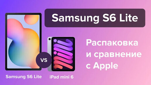 Стоит ли покупать Samsung S6 Lite в 2023 году? Сравнение с iPad Mini 6.