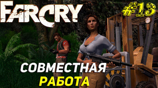 СОВМЕСТНАЯ РАБОТА ➤ Far Cry Прохождение #13