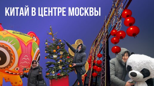 Китайский Новый год в Москве #москва #о_городе #кудасходить