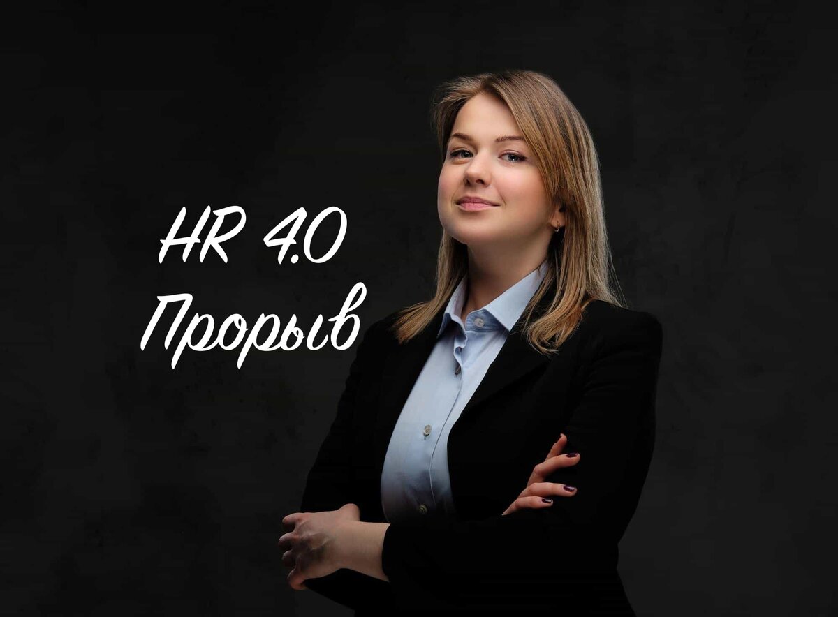 HR- Прорыв!