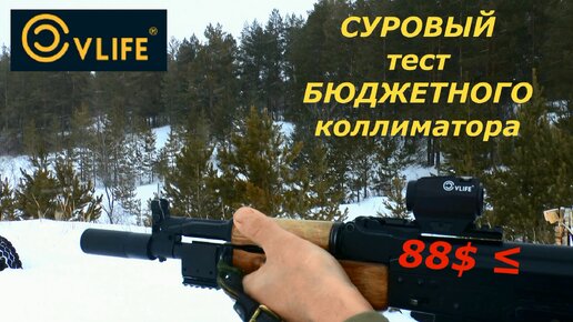 Коллиматор CVLIFE vs 308win от БПЗ! Кто кого? Выдержит или нет?