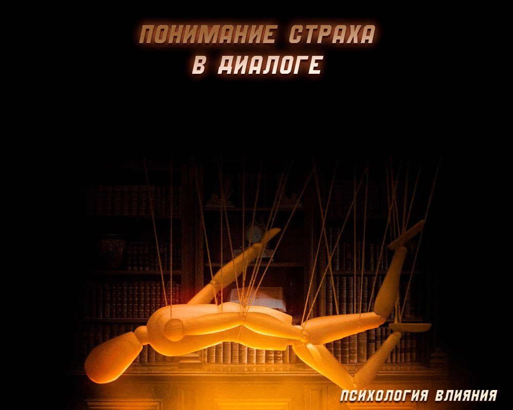 Понимание страха в диалоге

Распознать страх - сложно, ведь человек обычно старается скрыть его. Но с помощью невербальных сигналов это возможно.

Во время конфликта обратите внимание, как долго ваш собеседник смотрит вам в глаза. ❗️Если взгляд удерживается 7-10 секунд, это свидетельствует о серьезном настрое и полном отсутствии страха. Но если он уводит взгляд, это может означать, что человек чувствует себя уязвимым и испытывает страх.

Необходимо быть внимательным к таким невербальным сигналам, чтобы лучше понимать собеседника и эффективнее взаимодействовать с ним.

🔥 ПСИХОЛОГИЯ ВЛИЯНИЯ