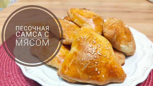 Песочная самса с мясом | Песочно слоёное тесто | Вкуснятина #самса #песочнаясамса #самсасмясом