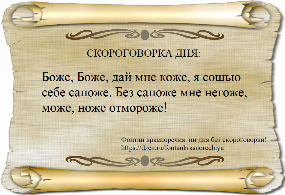 Скороговорка дня: Боже, Боже, дай мне коже, я сошью себе сапоже. Без сапоже мне негоже, може, ноже отмороже!