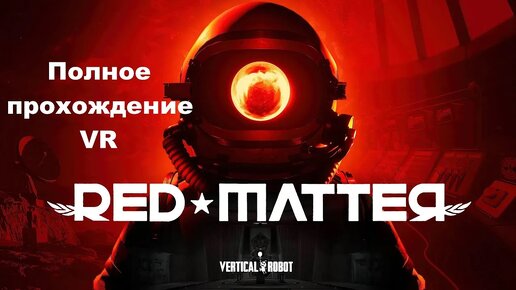 Red Matter VR (2018). Sci-Fi адвенчура с головоломками. Полное прохождение (на Oculus Pro).