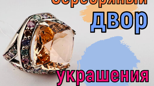 В серебре лежат дворы