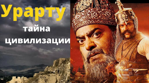 Download Video: Урарту: история первой цивилизации на территории СССР