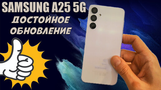 Достойное обновление смартфона - Samsung A25 5G честный обзор