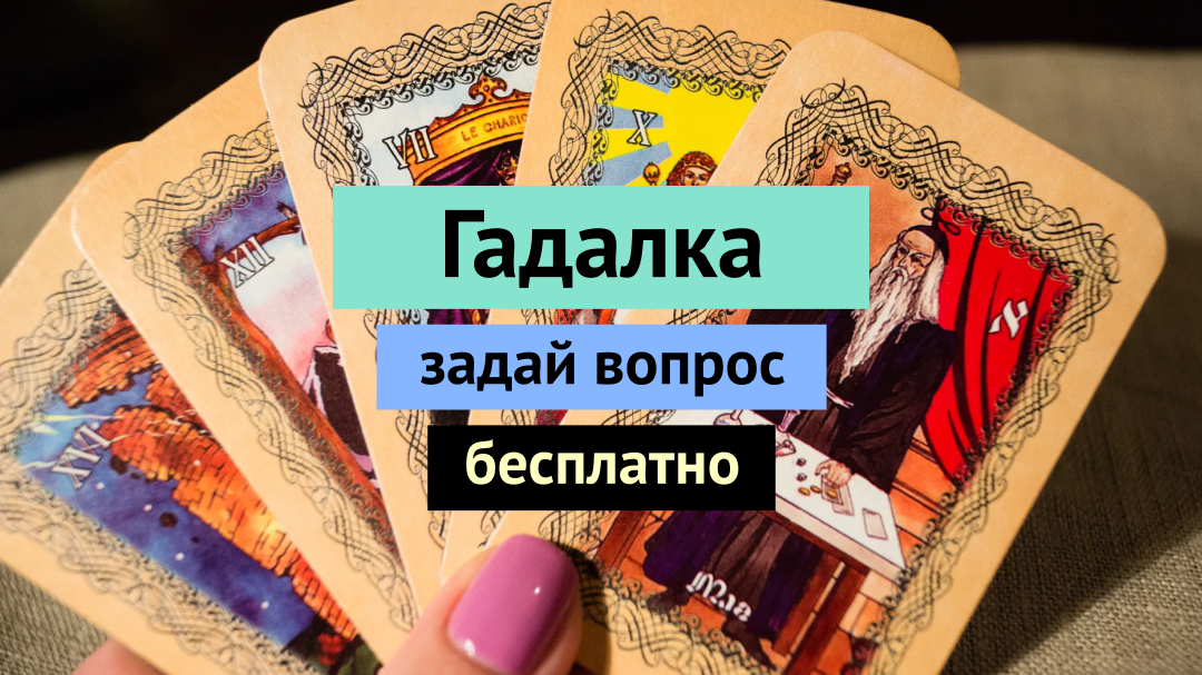 Гадалками на Эзочат называют тарологов, астрологов и экстасенсов