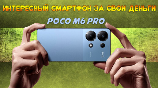 Интересный смартфон за свои деньги - Poco M6 Pro честный обзор